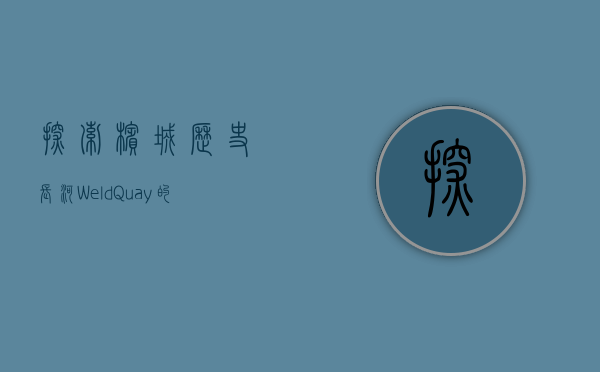 探索槟城历史长河，Weld Quay的百年风华