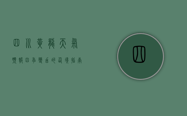 四川黄龙天气预报，四季变幻的仙境指南