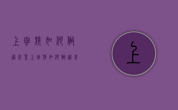 上班族如何做过夜菜（上班族如何做过夜菜品）