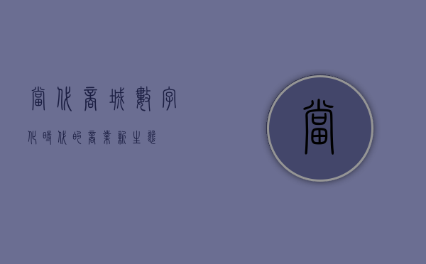 当代商城，数字化时代的商业新生态