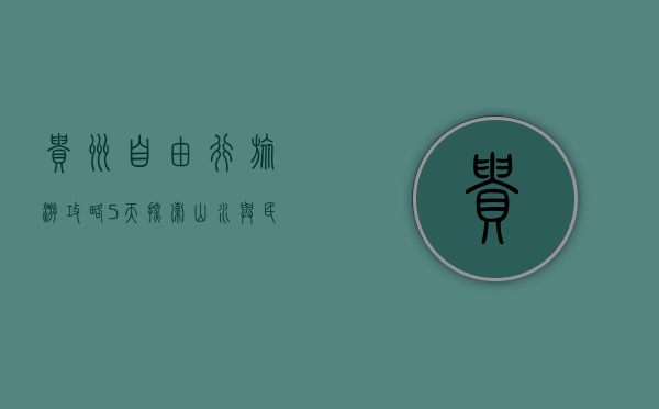 贵州自由行旅游攻略，5天探索山水与民族文化的完美之旅