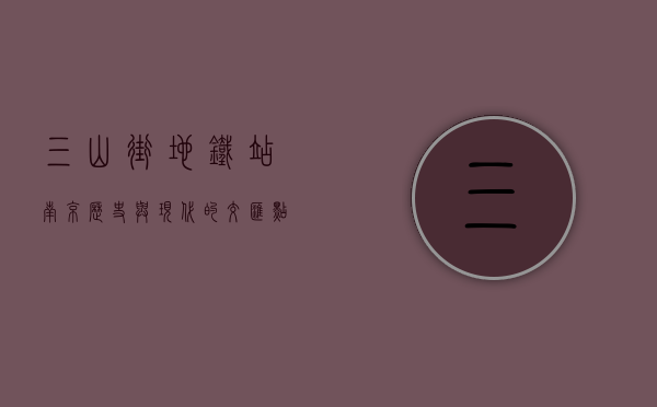 三山街地铁站，南京历史与现代的交汇点