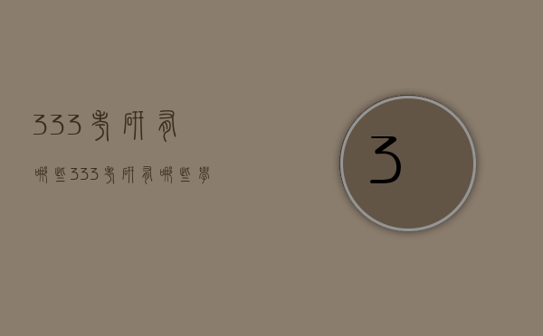 333考研有哪些（333考研有哪些学校）