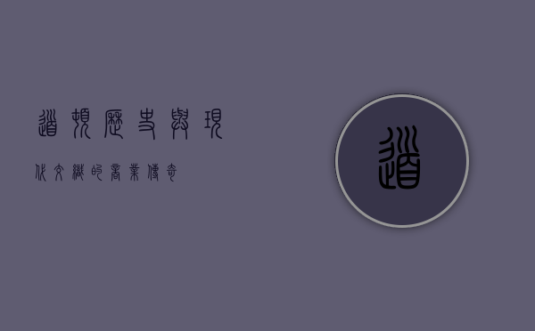 道顿，历史与现代交织的商业传奇