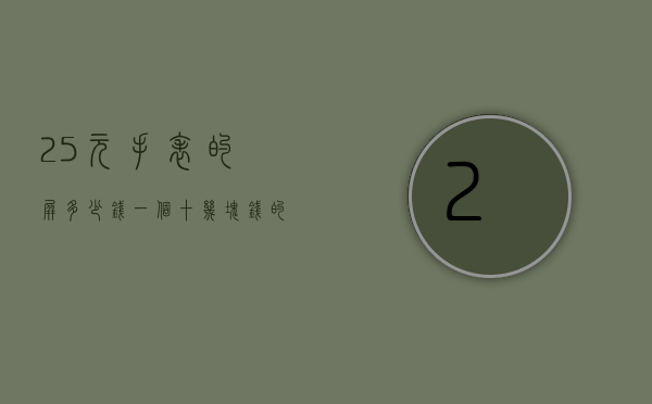 25元手表的屏多少钱一个（十几块钱的手表）