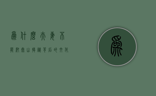 为什么夫妻不能爬泰山？揭秘背后的文化、心理与现实考量