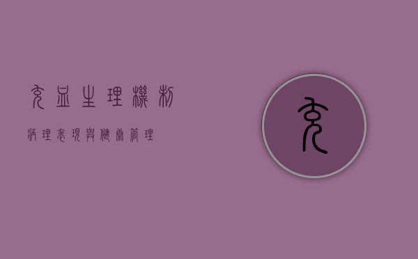 充血，生理机制、病理表现与健康管理