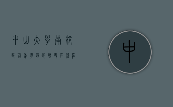 中山大学南校区，百年学府的历史底蕴与现代风采