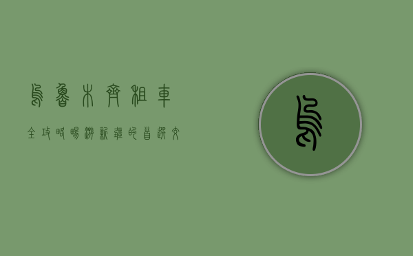 乌鲁木齐租车全攻略，畅游新疆的首选交通方式