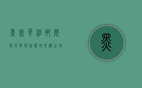 黑塞哥维那，历史、文化与自然的交织之地