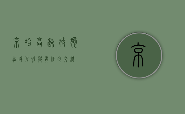京哈高速救狗事件，人性与责任的交织