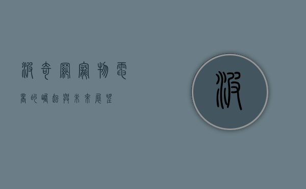 波奇网，宠物电商的崛起与未来展望