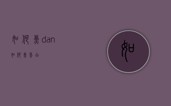 如何煮dan（如何煮蛋白）