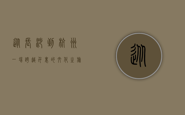 从长沙到杭州，一场跨越千里的文化之旅