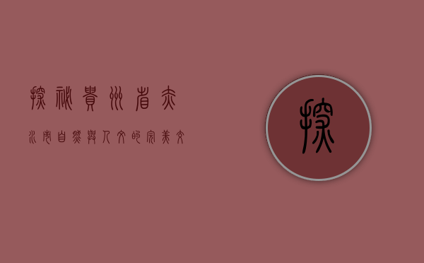 探秘贵州省赤水市，自然与人文的完美交融