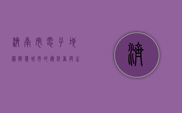 济南市电子地图，智慧城市的导航者与生活助手