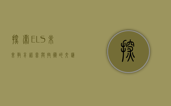探索ELS，未来教育、语言与技术的交汇点