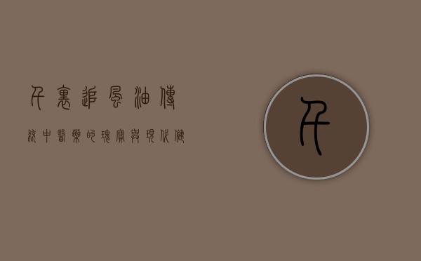 千里追风油，传统中医药的瑰宝与现代健康的守护者