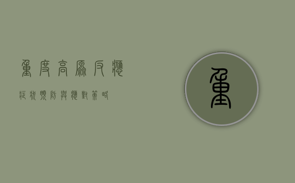 重度高原反应，症状、预防与应对策略