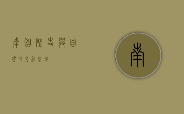 南园，历史与自然的交融之地