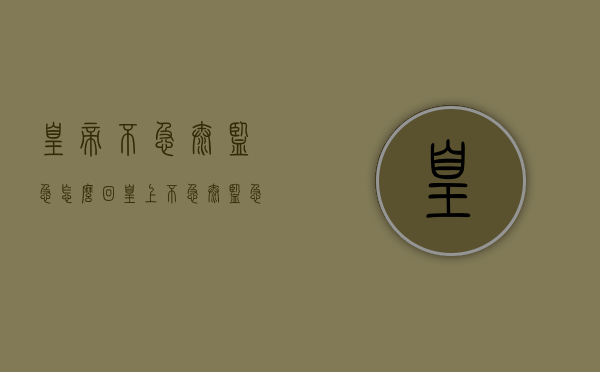 皇帝不急太监急怎么回（皇上不急太监急怎么回答）