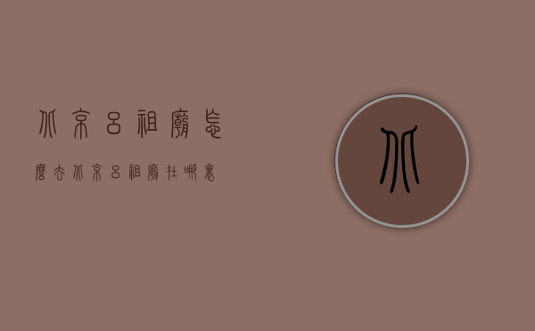 北京吕祖庙怎么去（北京吕祖庙在哪里）