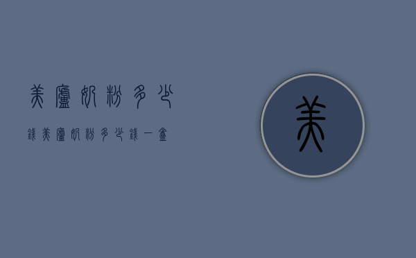 美庐奶粉多少钱（美庐奶粉多少钱一盒）