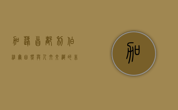 加蓬首都利伯维尔，自然与人文交织的非洲明珠