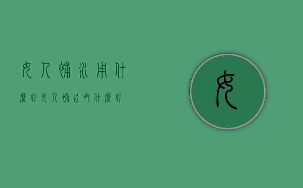女人补水用什么好（女人补水吃什么好）