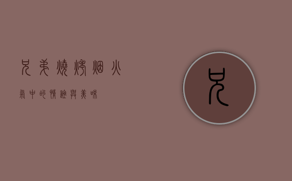 兄弟烧烤，烟火气中的情谊与美味