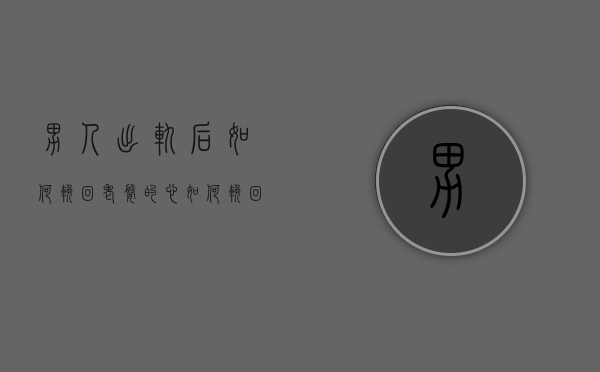 男人出轨后如何挽回老婆的心（如何挽回妻子的心伤？这些方法可以使用）