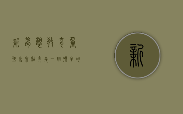 新梦想教育，重塑未来，点亮每一个孩子的梦想