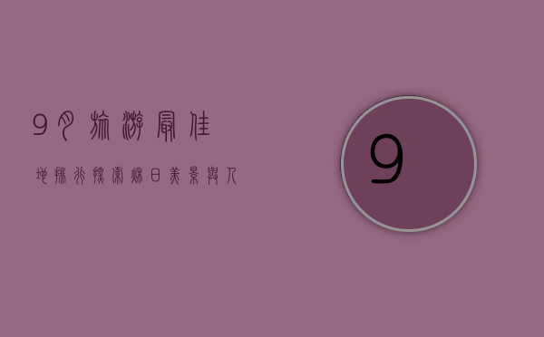 9月旅游最佳地排行，探索秋日美景与人文风情