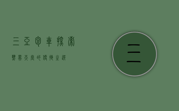 三亚包车，探索热带天堂的便捷之选