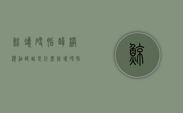 鲸蜡硬脂醇橄榄油酸酯是什么（鲸蜡硬脂醇是油脂吗）