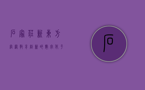 石家庄新东方官网，教育创新的数字化平台