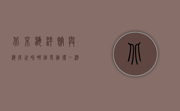 北京海洋馆与海底世界，哪个更值得一游？