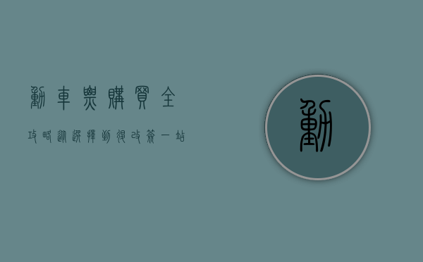 动车票购买全攻略，从选择到退改签，一站式指南