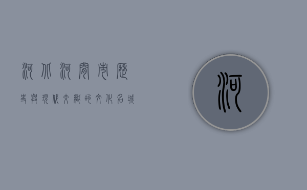 河北河间市，历史与现代交织的文化名城