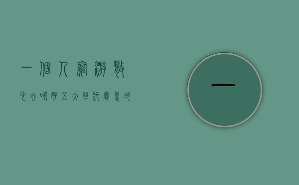 一个人穷游散心去哪好？五大经济实惠的旅行目的地推荐
