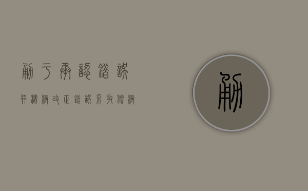 勇于承认错误并积极改正错误（采取积极的态度，承认错误）