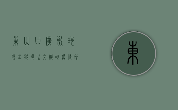 东山口，广州的历史与现代交织的独特地标