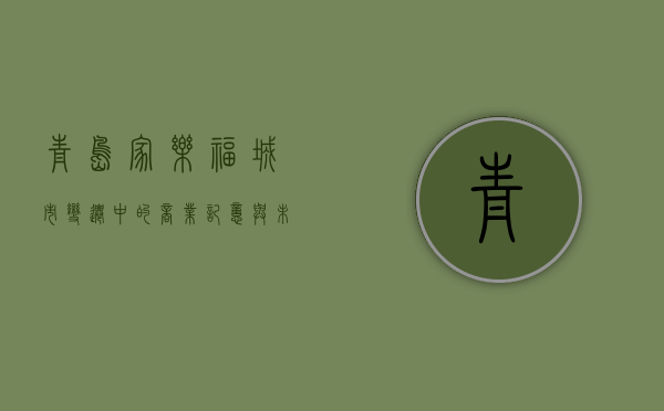 青岛家乐福，城市变迁中的商业记忆与未来展望