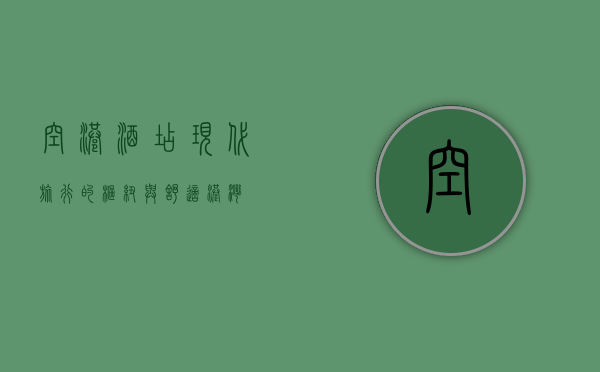空港酒店，现代旅行的枢纽与舒适港湾