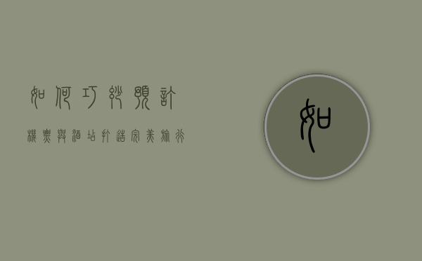 如何巧妙预订机票与酒店，打造完美旅行体验