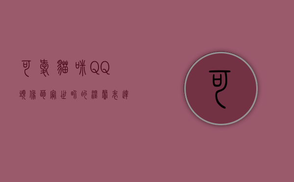 可爱猫咪QQ头像，萌宠世界的温馨表达