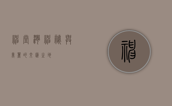 神堂湾，神秘与美丽的交汇之地