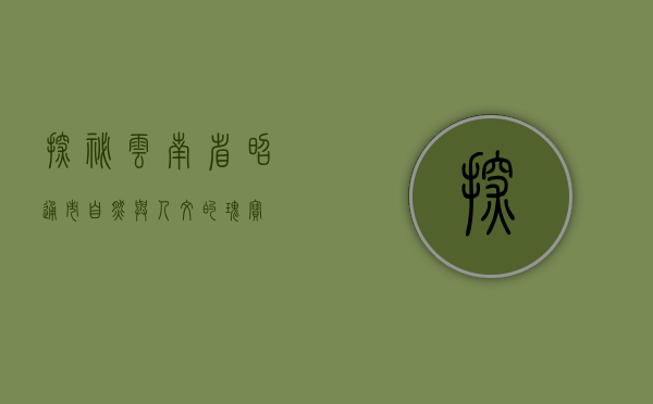 探秘云南省昭通市，自然与人文的瑰宝