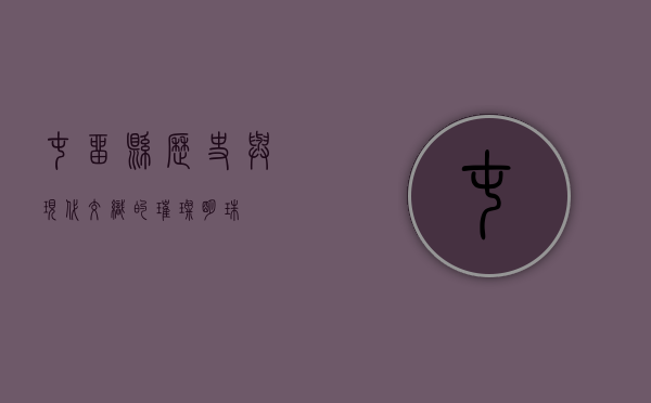 屯留县，历史与现代交织的璀璨明珠