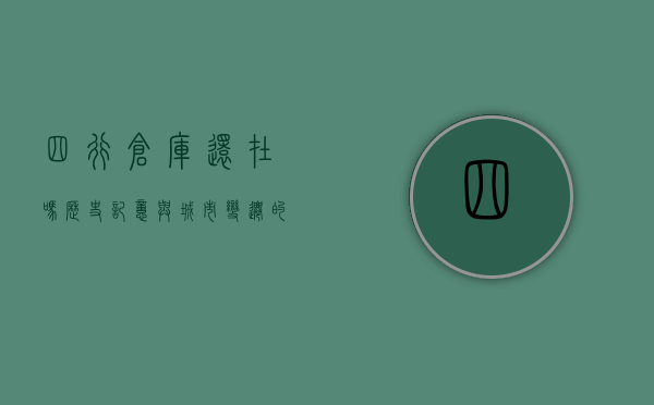 四行仓库还在吗？历史记忆与城市变迁的交织